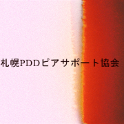 任意団体 札幌PDDピアサポート協会(Sapporo PDD Peer Support Association)