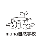 一般社団法人 一般社団法人mana自然学校