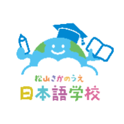 NPO法人 松山さかのうえ日本語学校