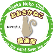 NPO法人 おおさかねこ俱楽部