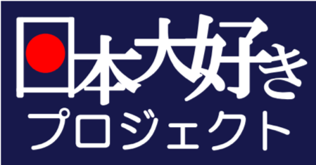 Npo法人 日本大好きプロジェクト