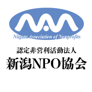 認定NPO法人 新潟NPO協会