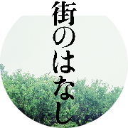 任意団体 街のはなし実行委員会