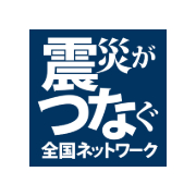 任意団体 震災がつなぐ全国ネットワーク