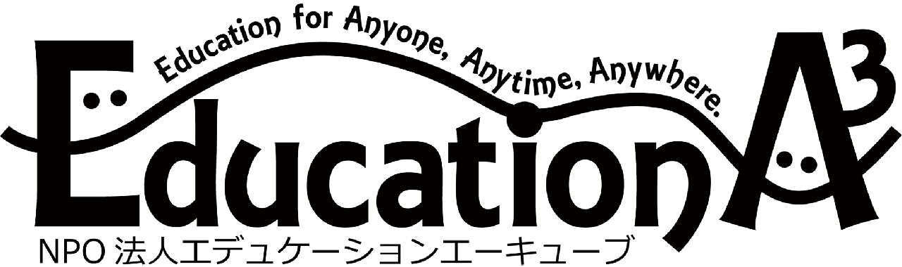 認定NPO法人 エデュケーションエーキューブ