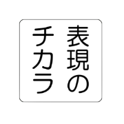 任意団体 表現のチカラ