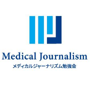 一般社団法人 メディカルジャーナリズム勉強会