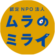 認定NPO法人 ムラのミライ