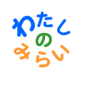 一般社団法人 わたしのみらい