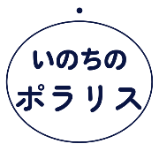 NPO法人 いのちのポラリス
