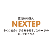 認定NPO法人 NEXTEP