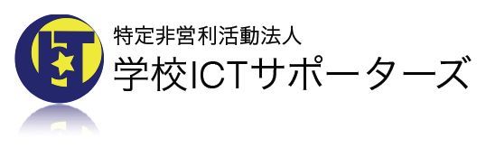 NPO法人 学校ICTサポーターズ