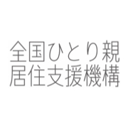 NPO法人 全国ひとり親居住支援機構