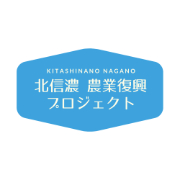 任意団体 北信濃農業復興プロジェクト