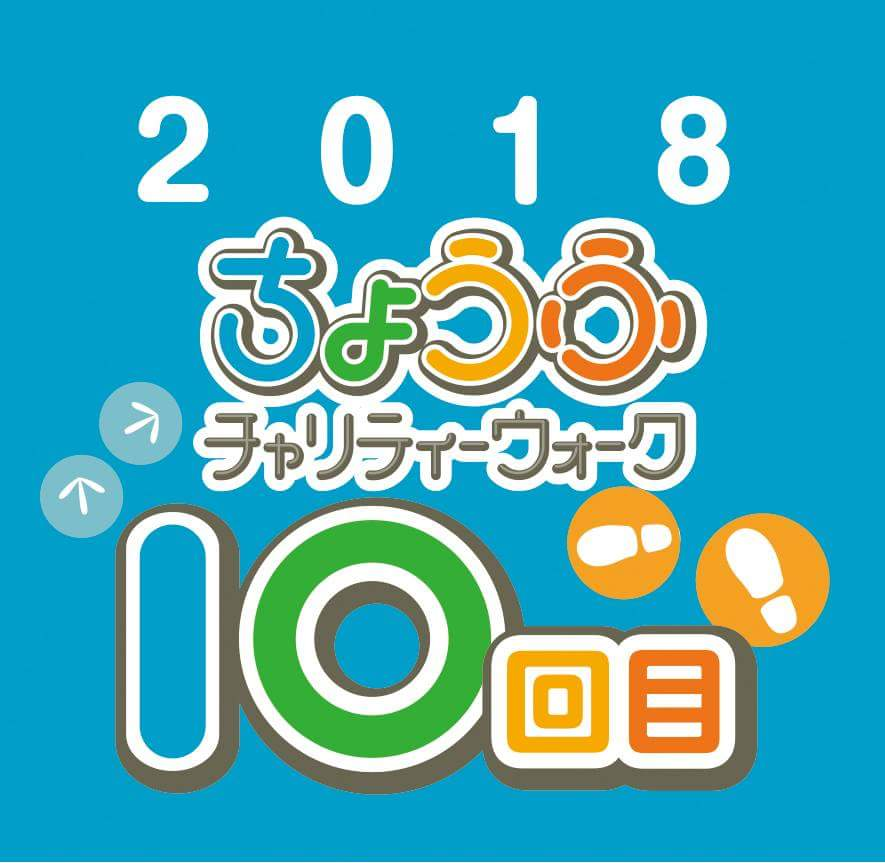 任意団体 ちょうふチャリティーウォーク実行委員会