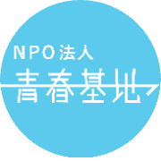 NPO法人 青春基地