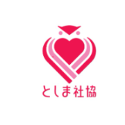 社会福祉法人 豊島区民社会福祉協議会