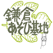 認定NPO法人 鎌倉あそび基地