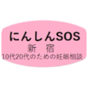 認定NPO法人 10代・20代の妊娠SOS新宿−キッズ＆ファミリー