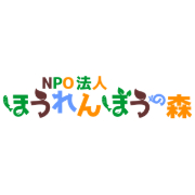 認定NPO法人 特定非営利活動法人ほうれんぼうの森