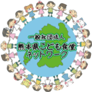 一般社団法人 熊本県こども食堂ネットワーク