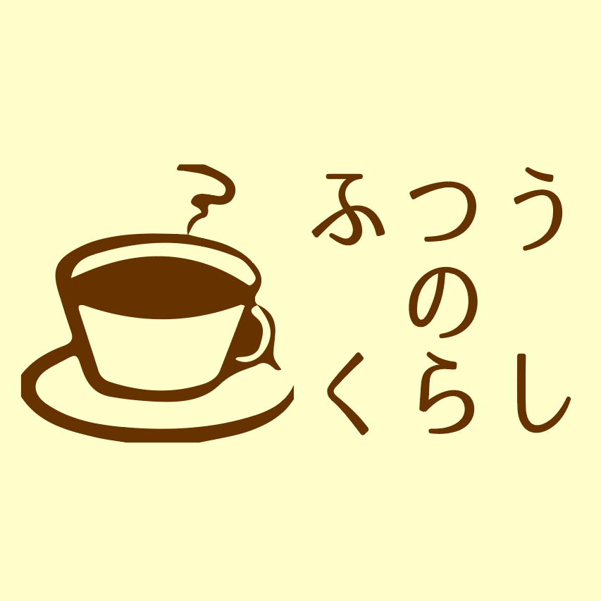 任意団体 ふつうのくらし