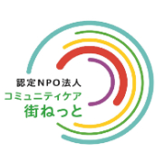 認定NPO法人 コミュニティケア街ねっと