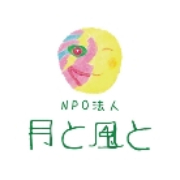 NPO法人 特定非営利活動法人　月と風と