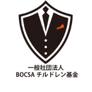 一般社団法人 BOCSAチルドレン基金