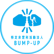 認定NPO法人 BUMP-UP