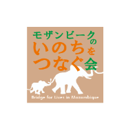 一般社団法人 モザンビークのいのちをつなぐ会