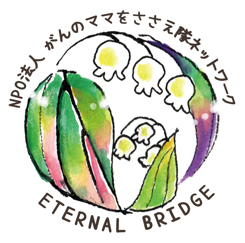 NPO法人 がんのママをささえ隊ネットワークETERNAL BRIDGE