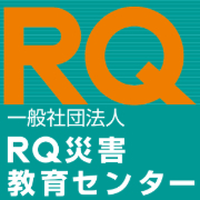 一般社団法人 RQ災害教育センター