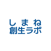 一般社団法人 一般社団法人しまね創生ラボ