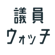 任意団体 議員ウォッチプロジェクト