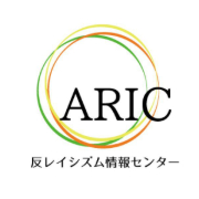 NPO法人 反レイシズム情報センター