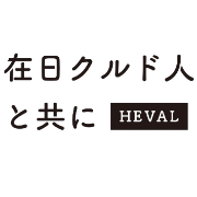 任意団体 在日クルド人と共に