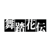 任意団体 舞踏花伝web版製作委員会