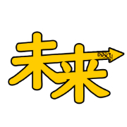 NPO法人 未来ISSEY