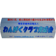 認定NPO法人 特定非営利活動法人わんぱくクラブ育成会