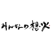 任意団体 みんなの想火プロジェクト