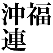 公益社団法人 沖縄県精神保健福祉会連合会