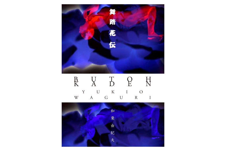 舞踏譜　舞踏花伝　CD-ROM　土方巽　和栗由紀夫 任意団体 舞踏花伝web版製作委員会
