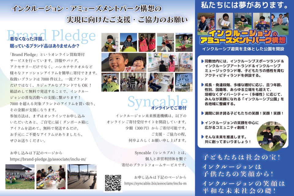 任意団体 インクルージョン未来推進機構
