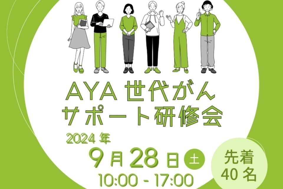 一般社団法人 AYAがんの医療と支援のあり方研究会（AYA Oncology