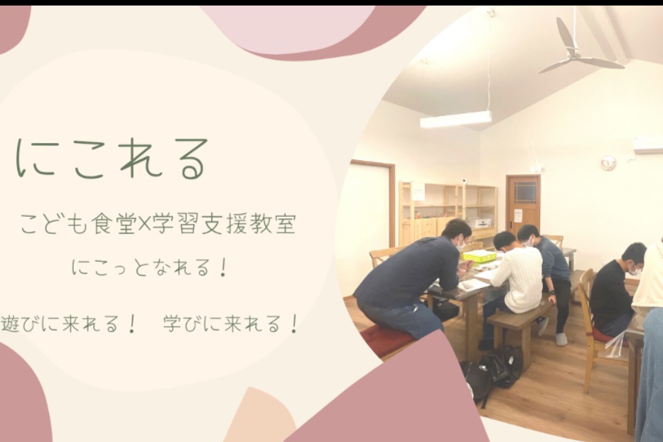 任意団体 子ども食堂×学習支援【にこれる】