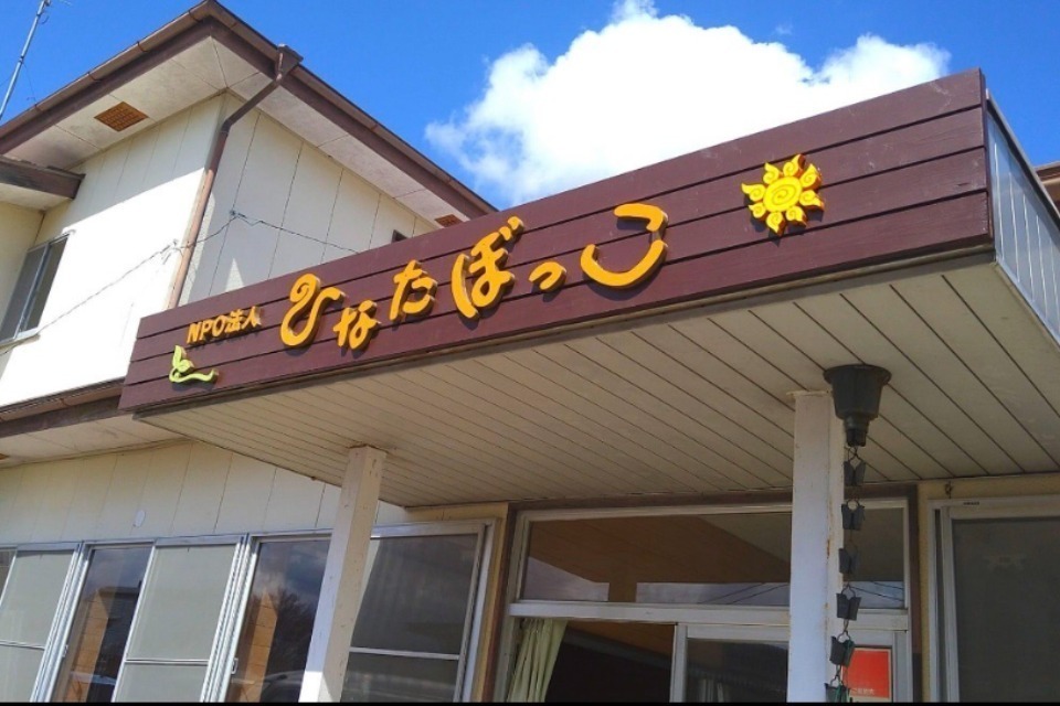 NPO法人 ひなたぼっこ