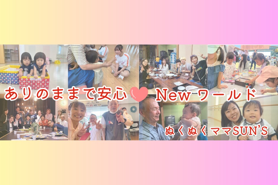 一般社団法人 ぬくぬくママSUN'S