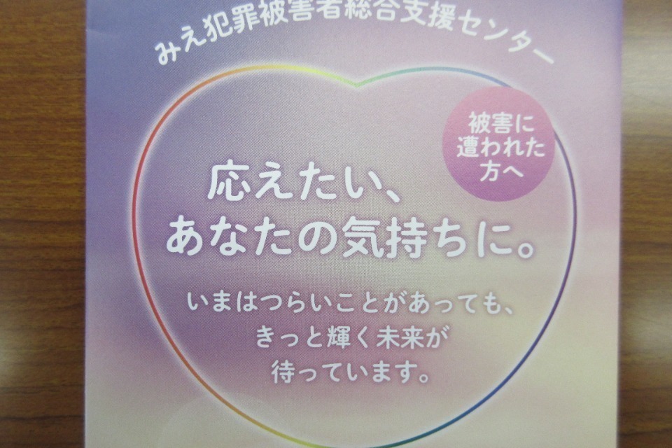 公益社団法人 みえ犯罪被害者総合支援センター