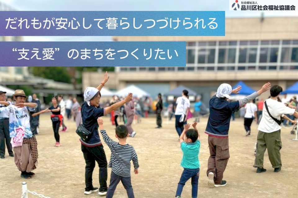 社会福祉法人 品川区社会福祉協議会